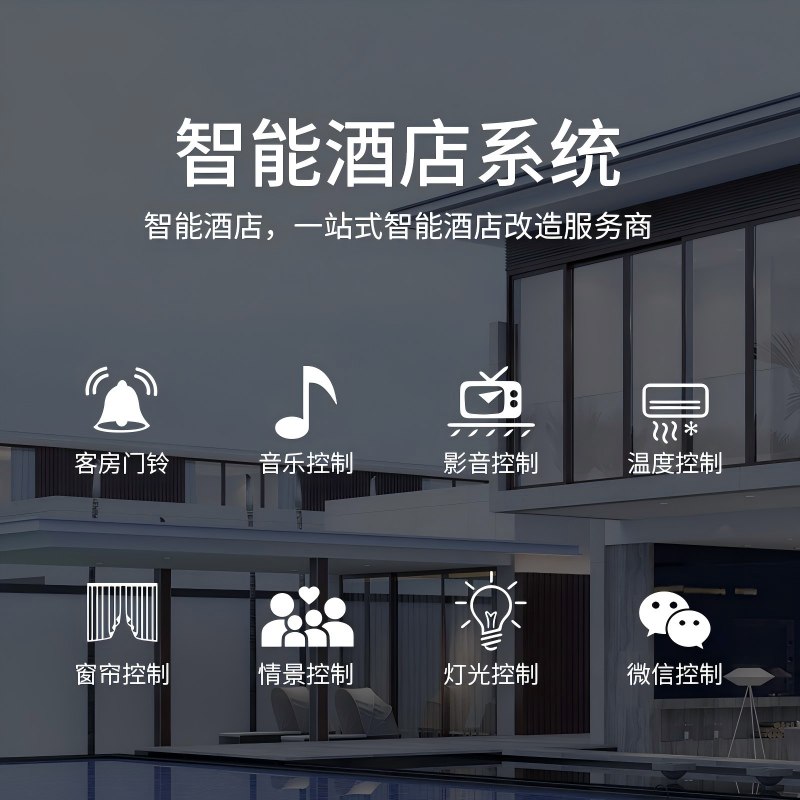 酒店客控系统
