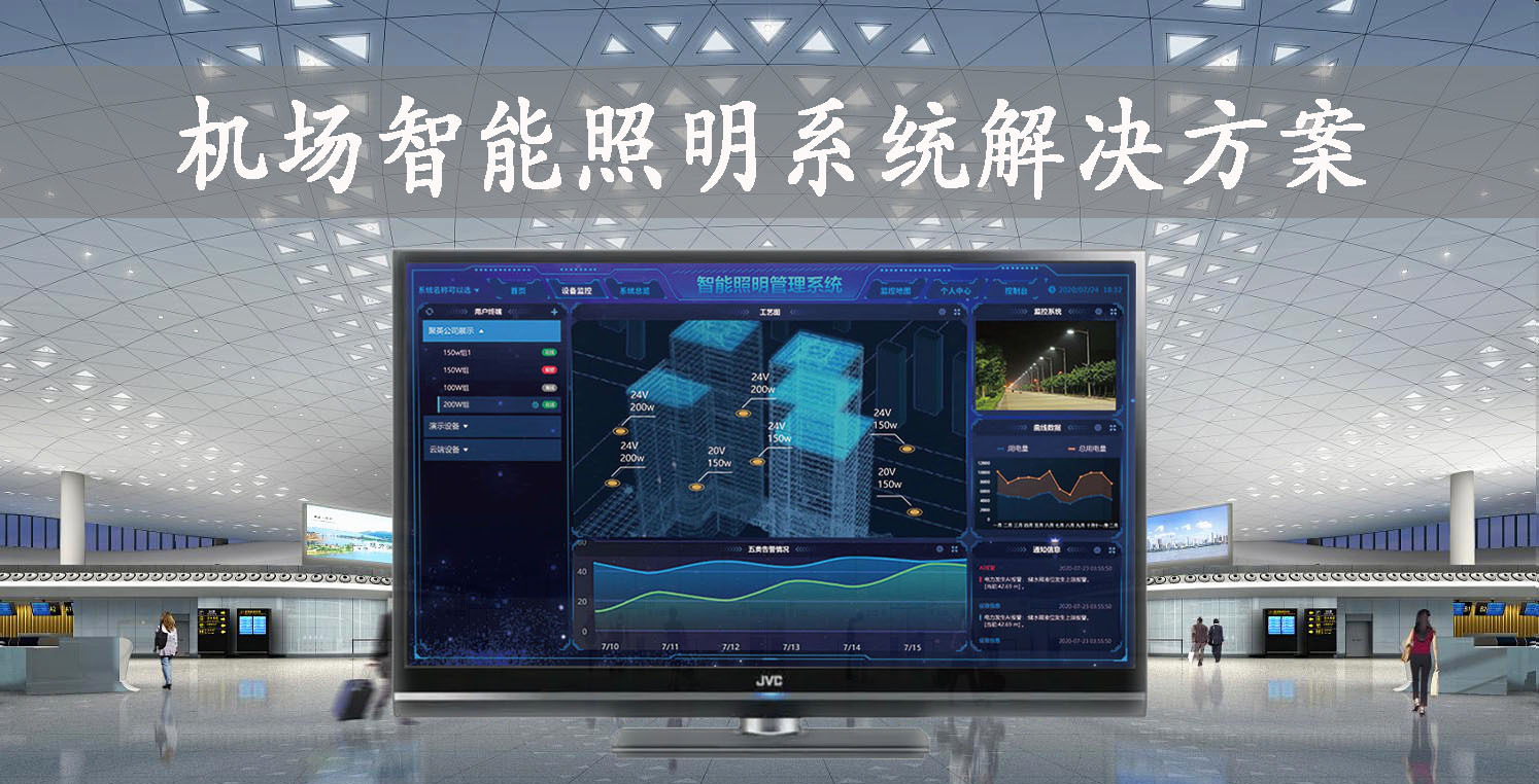 智能照明控制系统如何优化机场环境提升旅客体验